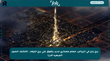 برج رايز في الرياض: معلم معماري جديد يتفوق على برج خليفة.. اكتشف الصور المبهرة الآن!
